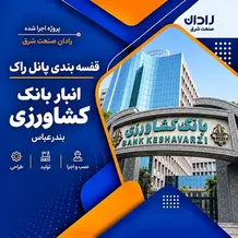 پیاده سازی قفسه پانل راک انبار در پروژه بانک کشاورزی بندرعباس